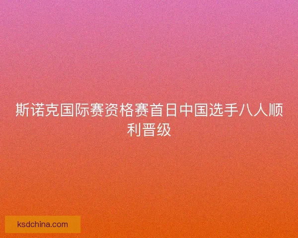 斯诺克国际赛资格赛首日中国选手八人顺利晋级