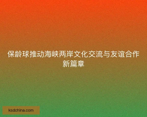 保龄球推动海峡两岸文化交流与友谊合作新篇章